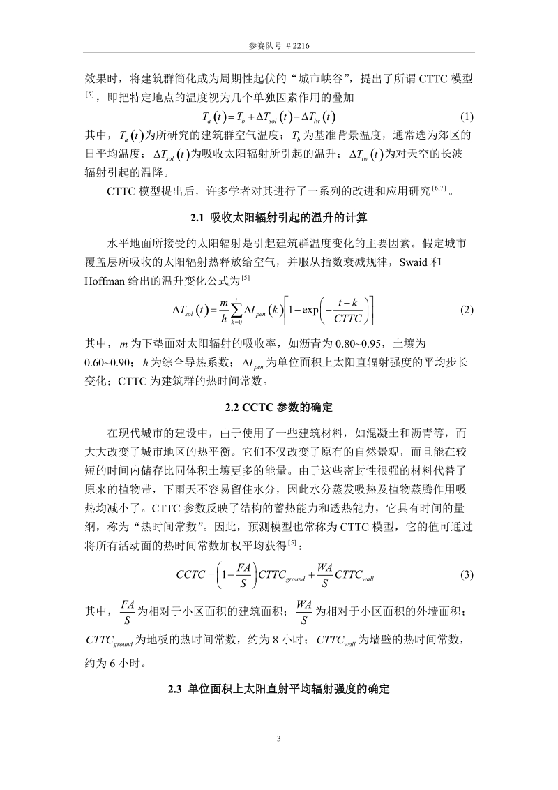 “白屋顶计划”对降低城市热岛效应作用的研究.doc_第3页