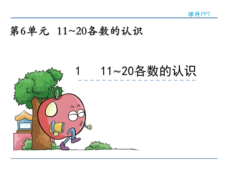 人教版小学一年级数学上册《 11-20各数的认识 》课件.ppt_第1页