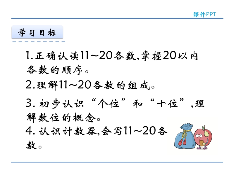 人教版小学一年级数学上册《 11-20各数的认识 》课件.ppt_第2页