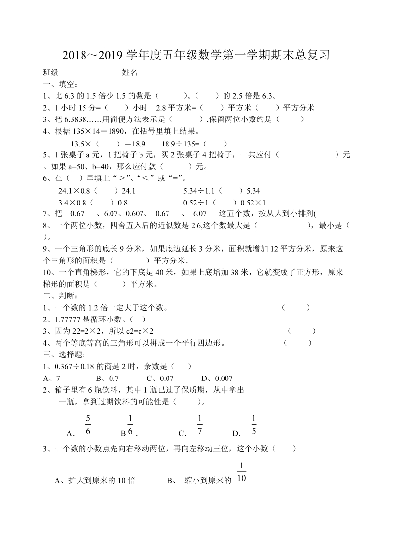 2018—2019学年五年级上数学期末总复习试题(三).doc_第1页