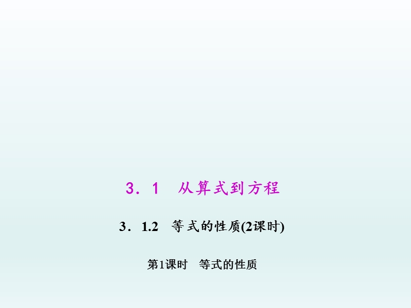 人教版七年级数学上学期第3章一元一次方程教学课件--3.1.2.1 等式的性质.ppt_第1页