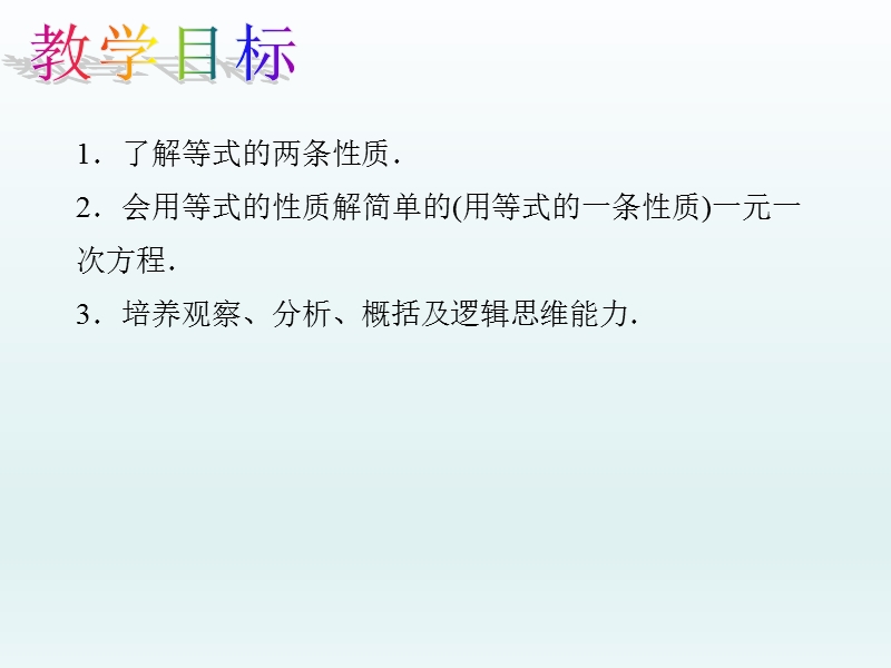 人教版七年级数学上学期第3章一元一次方程教学课件--3.1.2.1 等式的性质.ppt_第2页