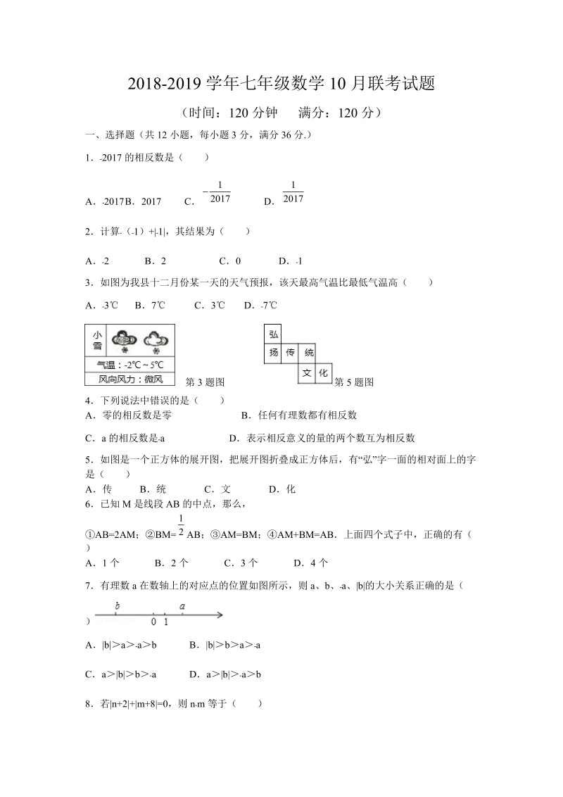 2018-2019学年 七年级上数学10月联考试题含答案.doc_第1页