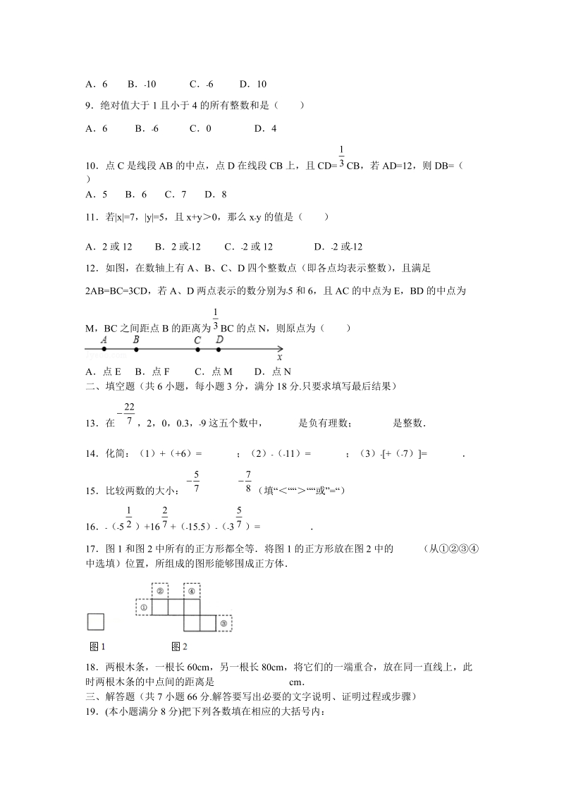 2018-2019学年 七年级上数学10月联考试题含答案.doc_第2页