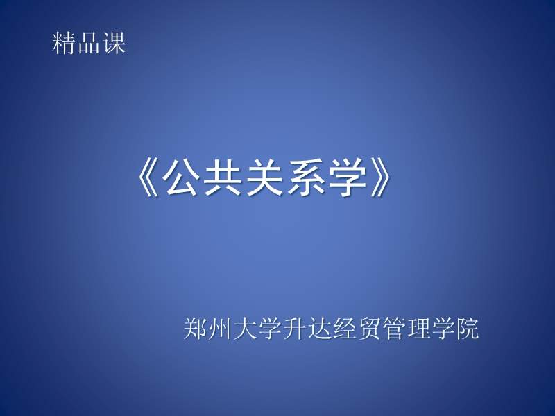 《公共关系学》 精品课.ppt_第1页