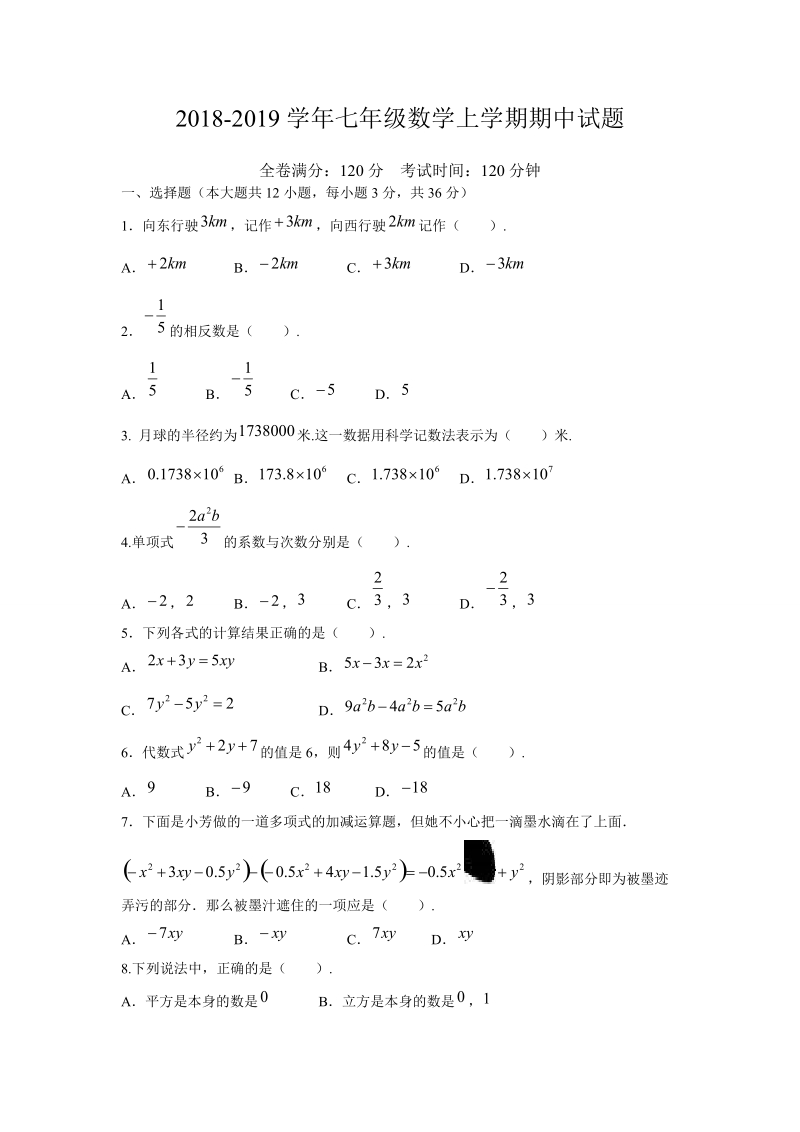 201 8~-2019学年七年级数学上期中试题含答案.doc_第1页