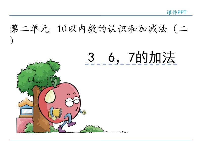 小学一年级数学教学课件《 6,7的加法 》.ppt_第1页