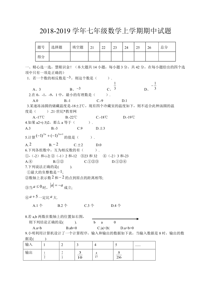 2 018~-2019学年七年级数学上期中试题含答案.doc_第1页