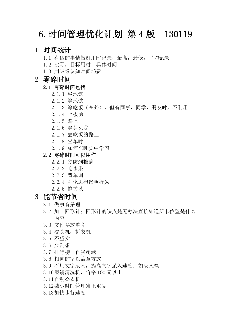 6.时间管理优化计划 第4版　130119.doc_第1页