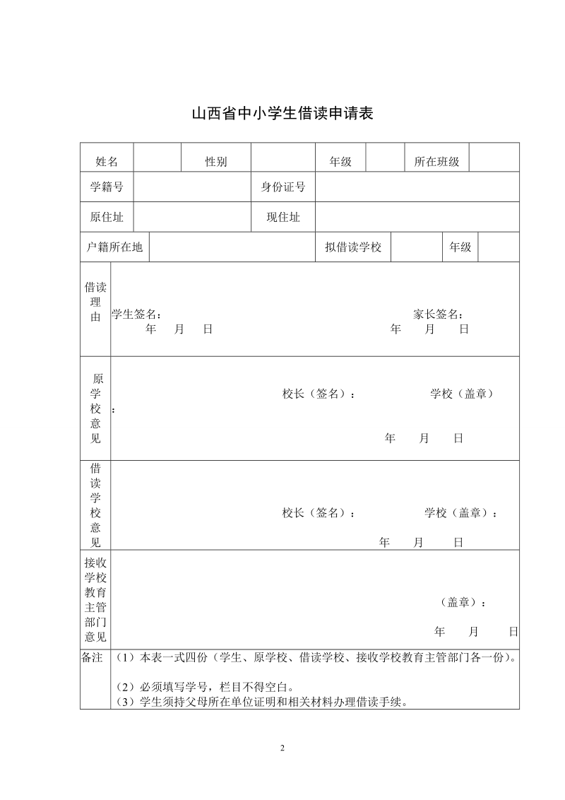 山西省中小学生转学申请表等各类表.doc_第2页