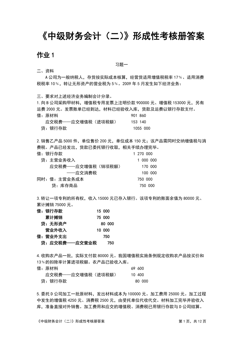 《中级财务会计(二)》形成性考核册答案.doc_第1页