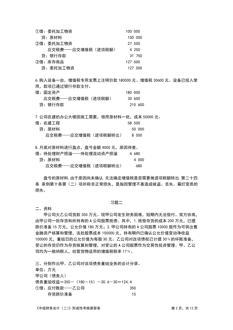 《中级财务会计(二)》形成性考核册答案.doc_第2页