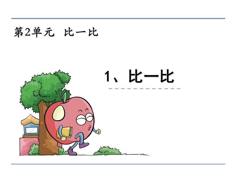 苏教版小学一年级数学上册《比一比 》课件.ppt_第1页