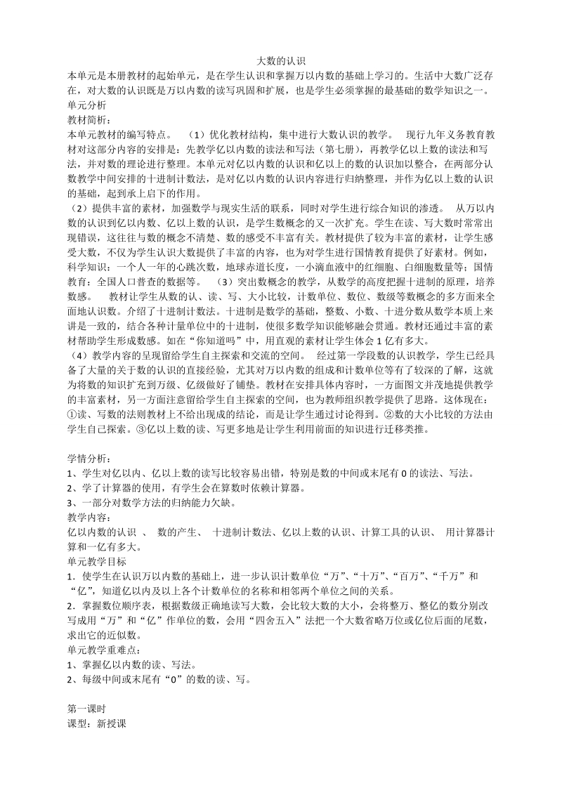 新课标人教版四年级数学上册第一单元大数的认识教案.doc_第1页