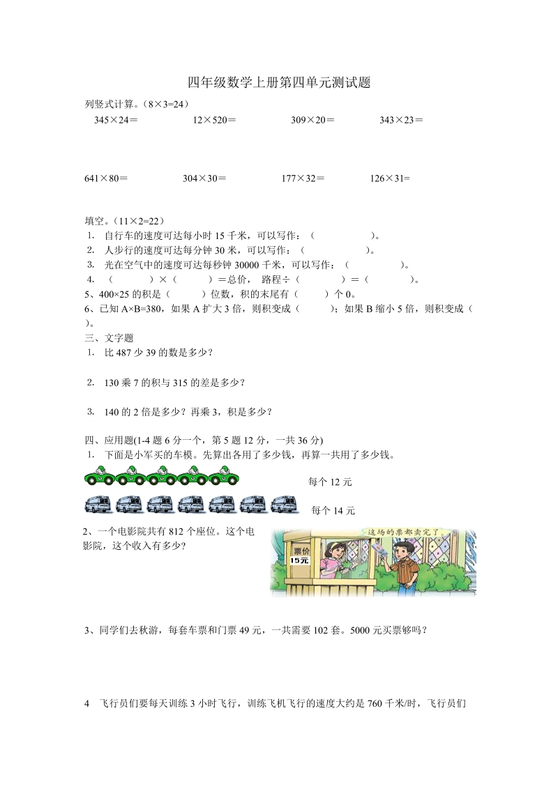 201 8-2019学年人教版小学四年级上数学第四单元三位数乘两位数测试卷.doc_第1页