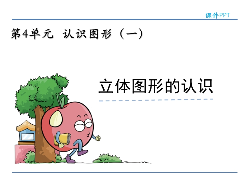 人教版小学一年级数学上册第四单元《立体图形的认识 》课件.ppt_第1页