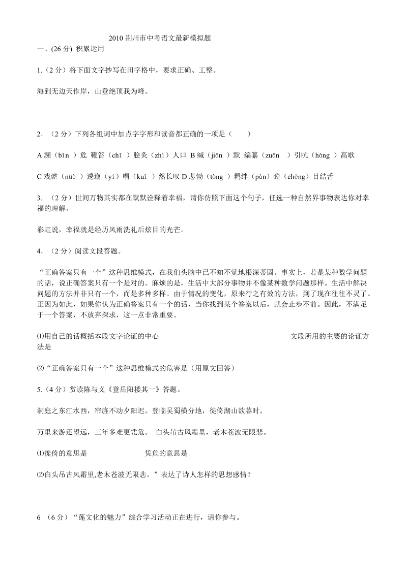 2010荆州市中考语文最新模拟题.doc_第1页