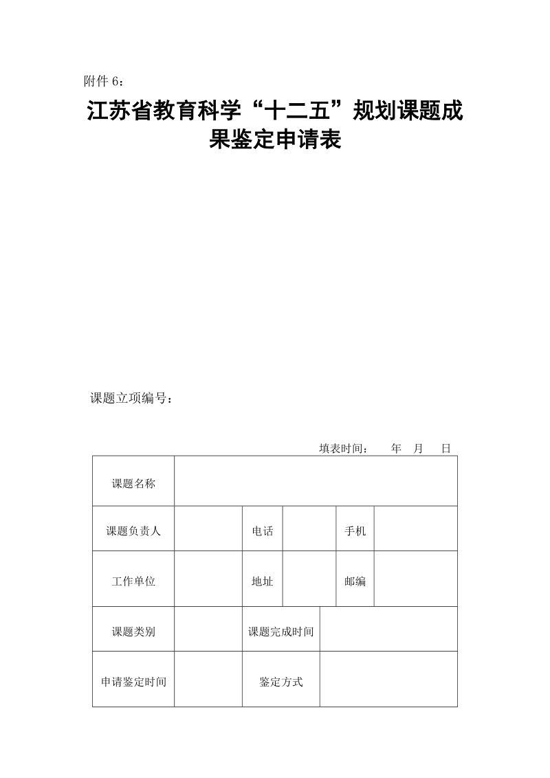 江苏省教育科学“十二五”规划课题成果鉴定申请表.doc_第1页