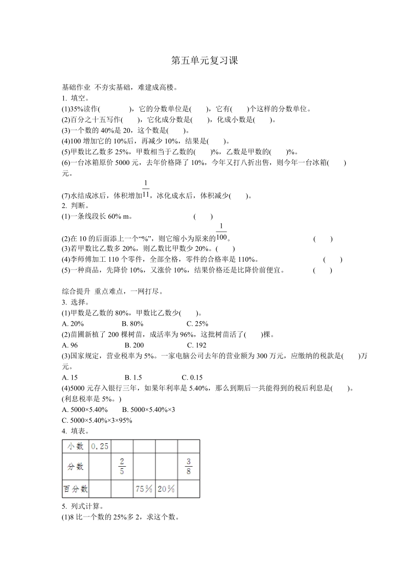 2018-2019学年人教版六年级数学上册第5单元百分数复习课练习题及答案.doc_第1页