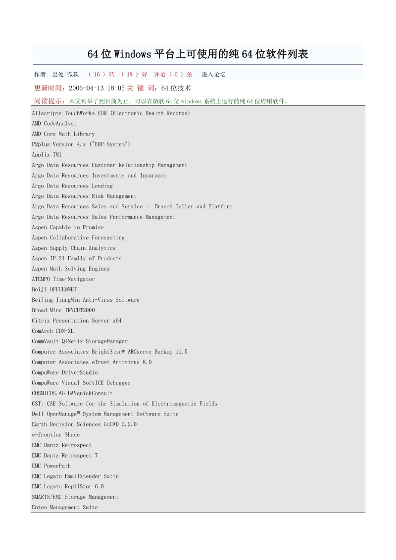 64位windows平台上可使用的纯64位软件列表.doc_第1页