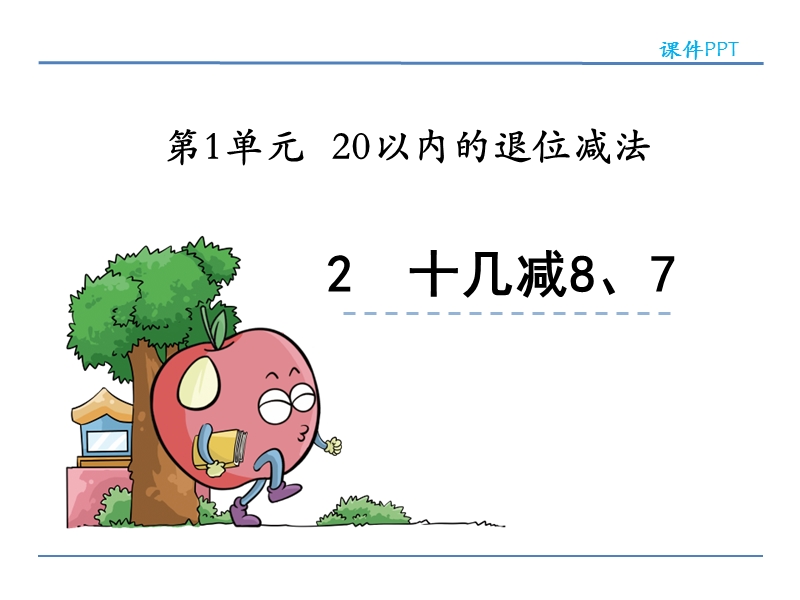 苏教版小学一年级数学下册《十几减8、7 》课件.ppt_第1页