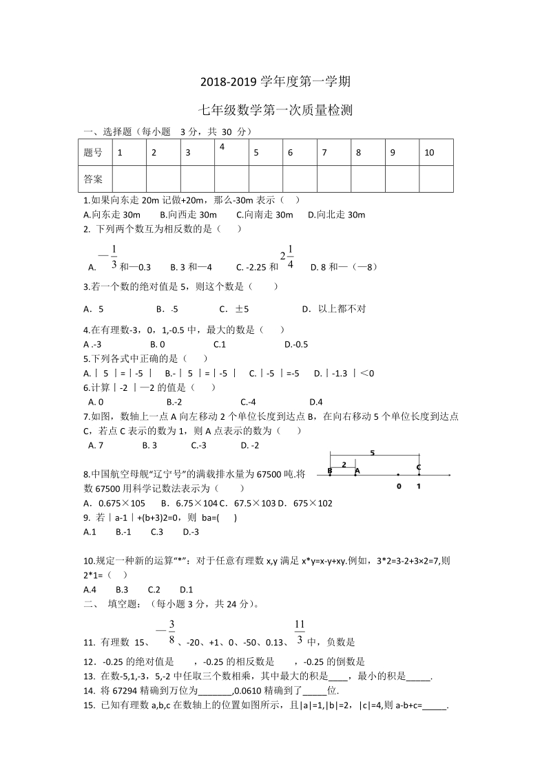 2018-2019学年七年级上第一次检测数学试卷含答案.doc_第1页