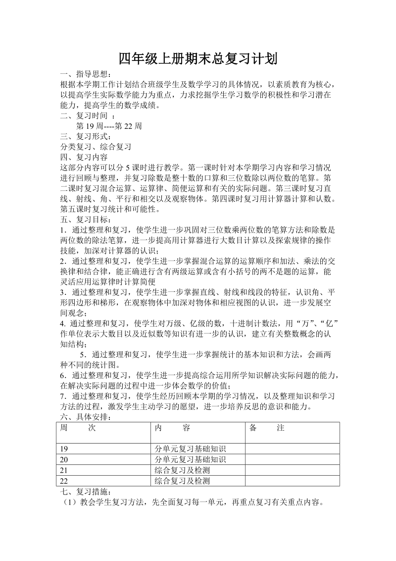 201 8-2019学年四年级上册数学期末复习计划.doc_第1页