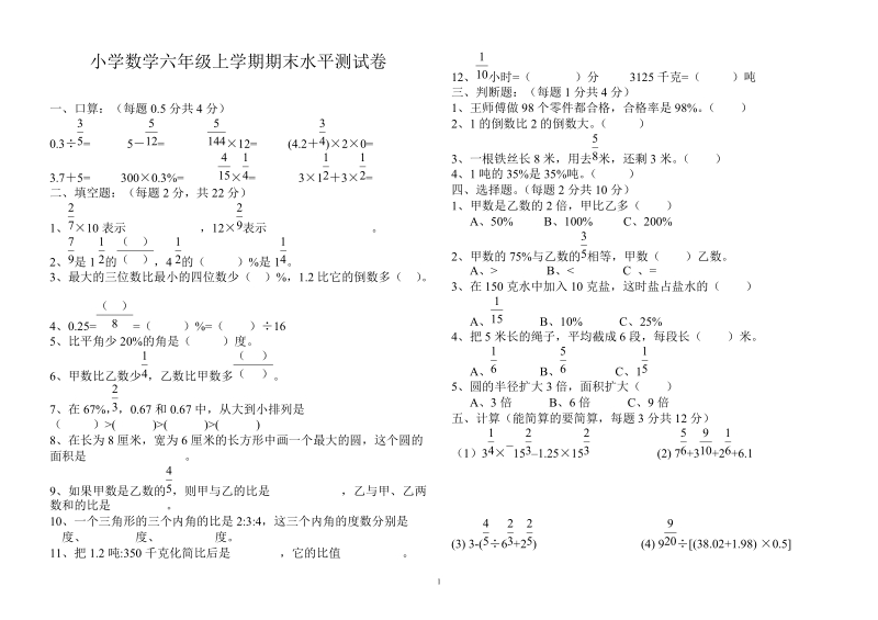 2018-2019学年小学数学六年级上期末水平测试卷.doc_第1页