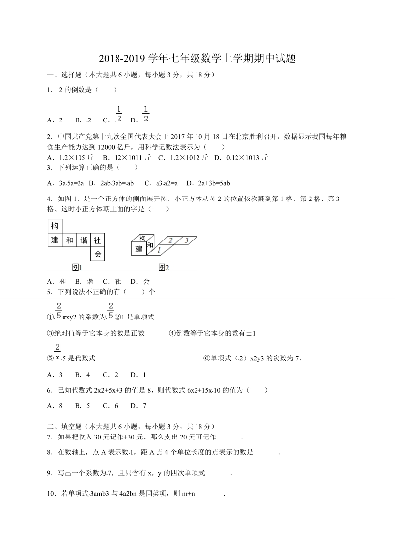 201 8--2019学年七年级数学上期中试题含答案.doc_第1页