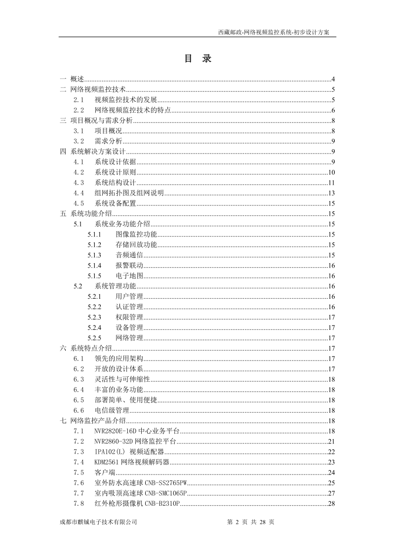 万州区地宝中学-网络视频监控系统技术方案.doc_第2页