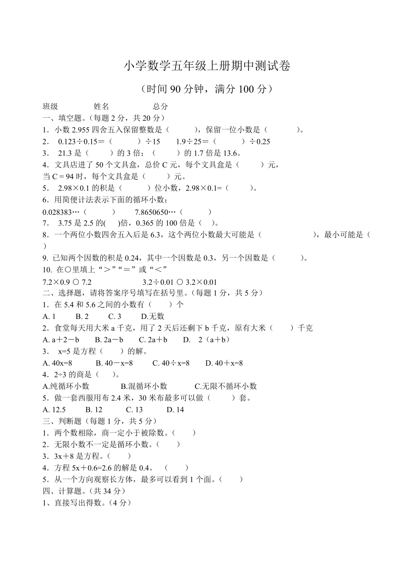 2018—2019学年 小学数学五年级上期中测试卷.doc_第1页