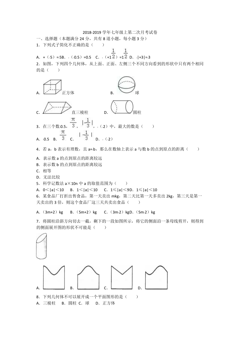 2018-2019学年七年级上第二次月考数学试卷含解析 (2).doc_第1页