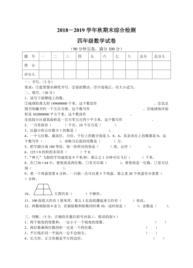 201 8-2019学年秋四年级上期末考 试 数学试卷及答案.doc_第1页