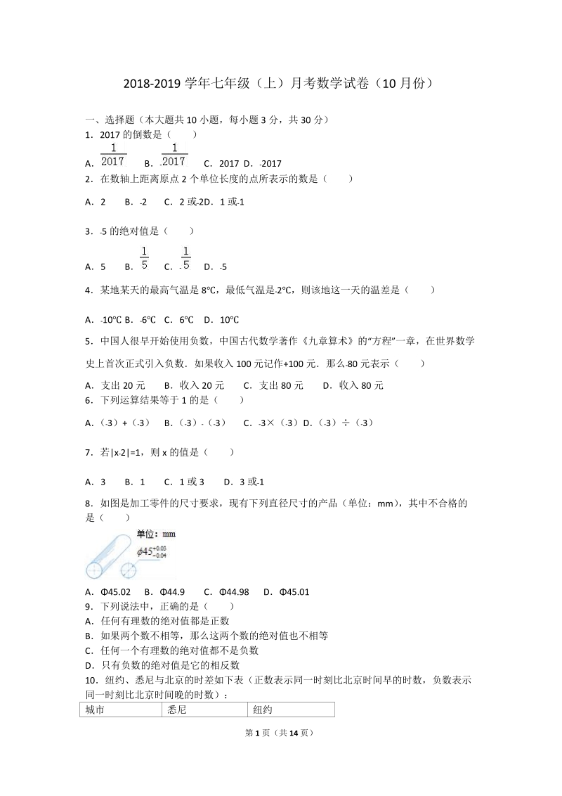 2018-2019学年七年级上月考 数学试卷（10月份）含答案解析.doc_第1页