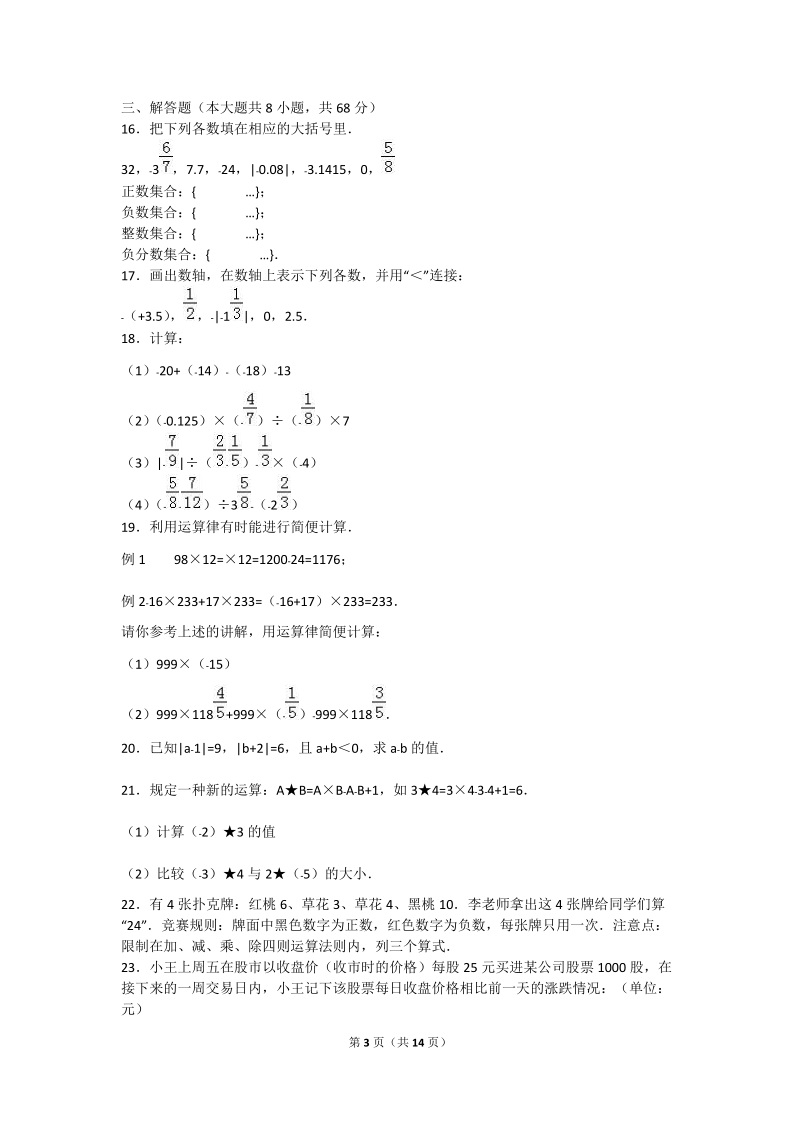 2018-2019学年七年级上月考 数学试卷（10月份）含答案解析.doc_第3页