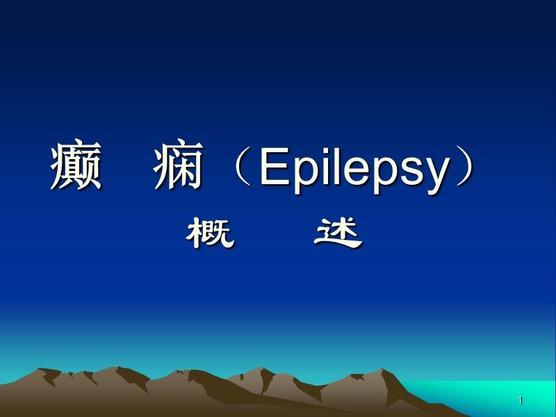 1 癫   痫（epilepsy）    概   述.ppt_第1页