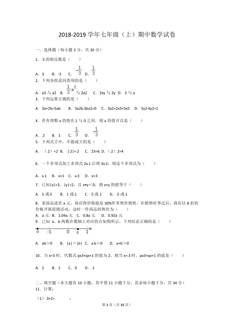 2018-20 19学年七年级数学上期中试题含答案.doc_第1页