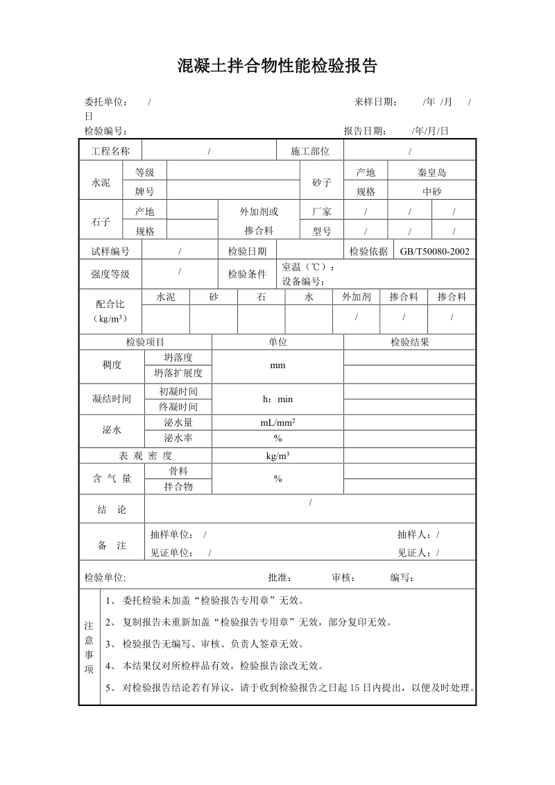 砼拌合物性能检测报告.doc_第1页