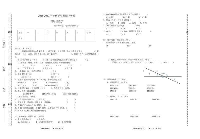 2018-2019年四年级 上数 学期中试卷.doc_第1页