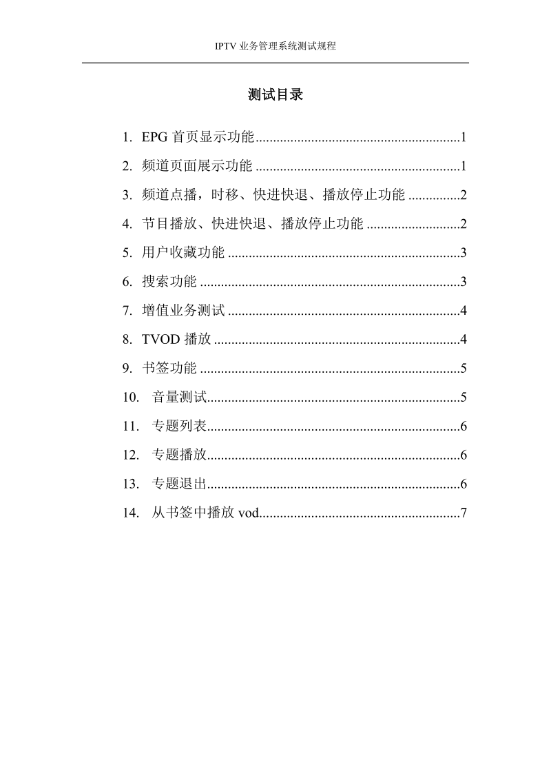 云南IPTV机顶盒分公司测试用例.doc_第1页