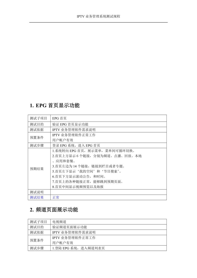 云南IPTV机顶盒分公司测试用例.doc_第2页