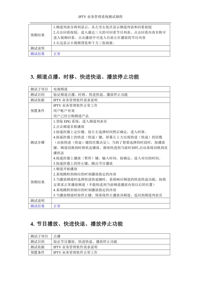 云南IPTV机顶盒分公司测试用例.doc_第3页