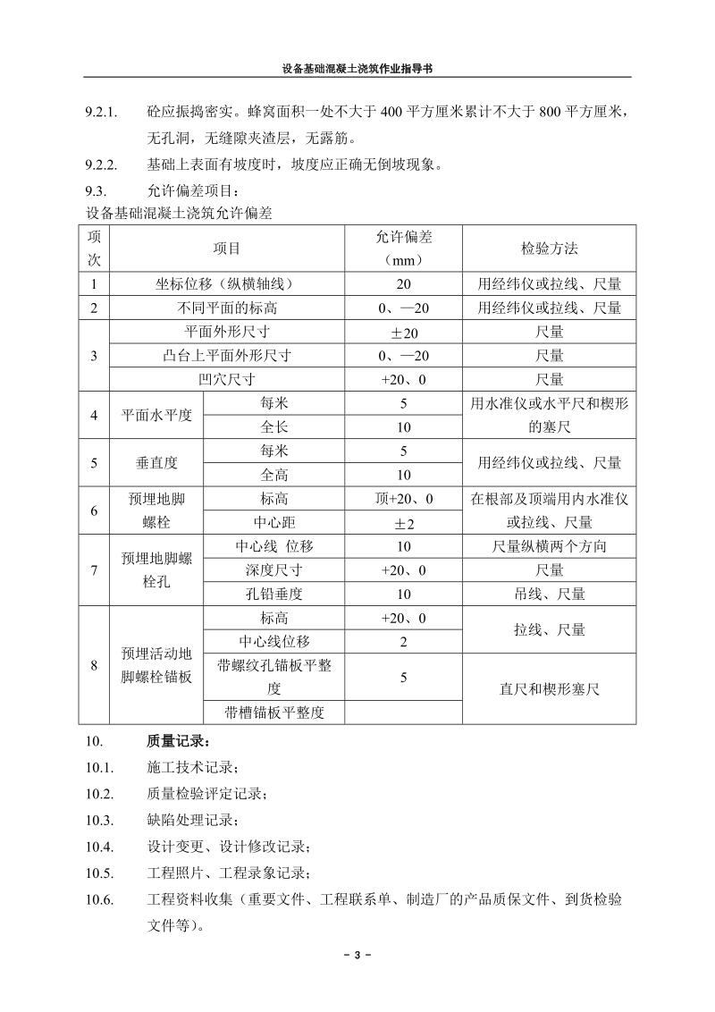 设备基础混凝土浇筑作业指导书.doc_第3页