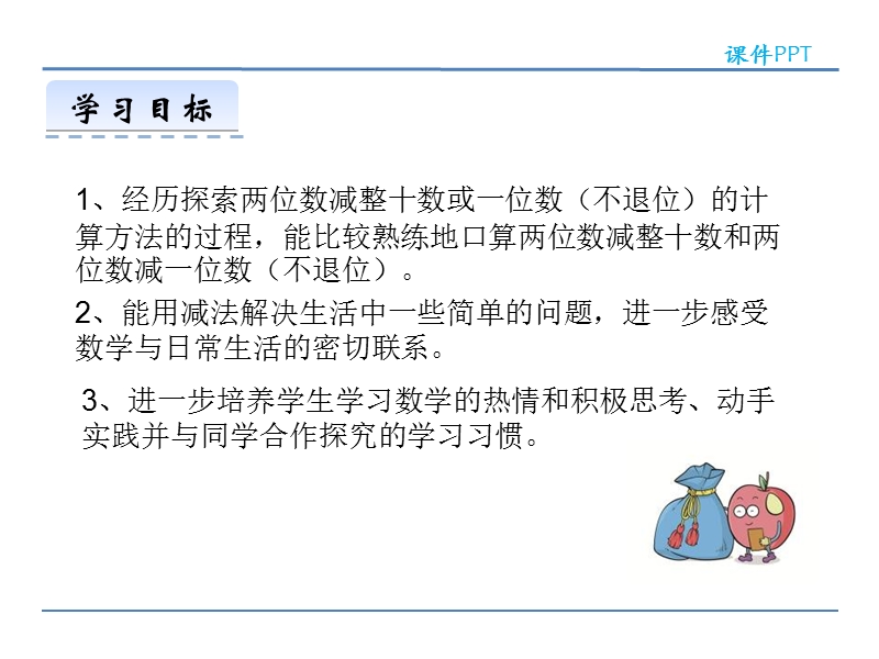 苏教版小学一年级数学下册《两位数减整十数、一位数（不退位） 》课件.ppt_第2页