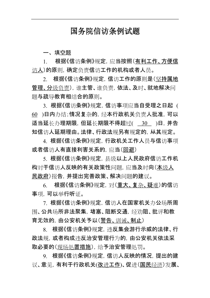 中华人民共和国信访条例试题库.doc_第1页