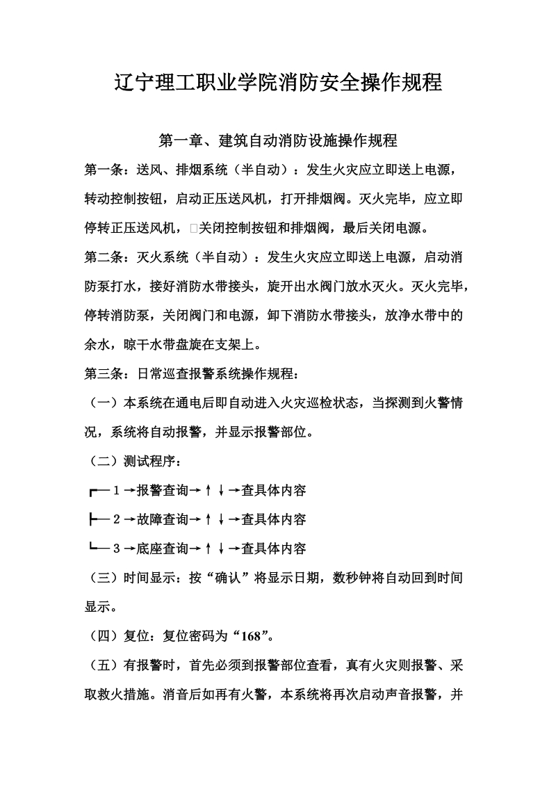 辽宁理工职业学院消防安全操作规程.doc_第1页