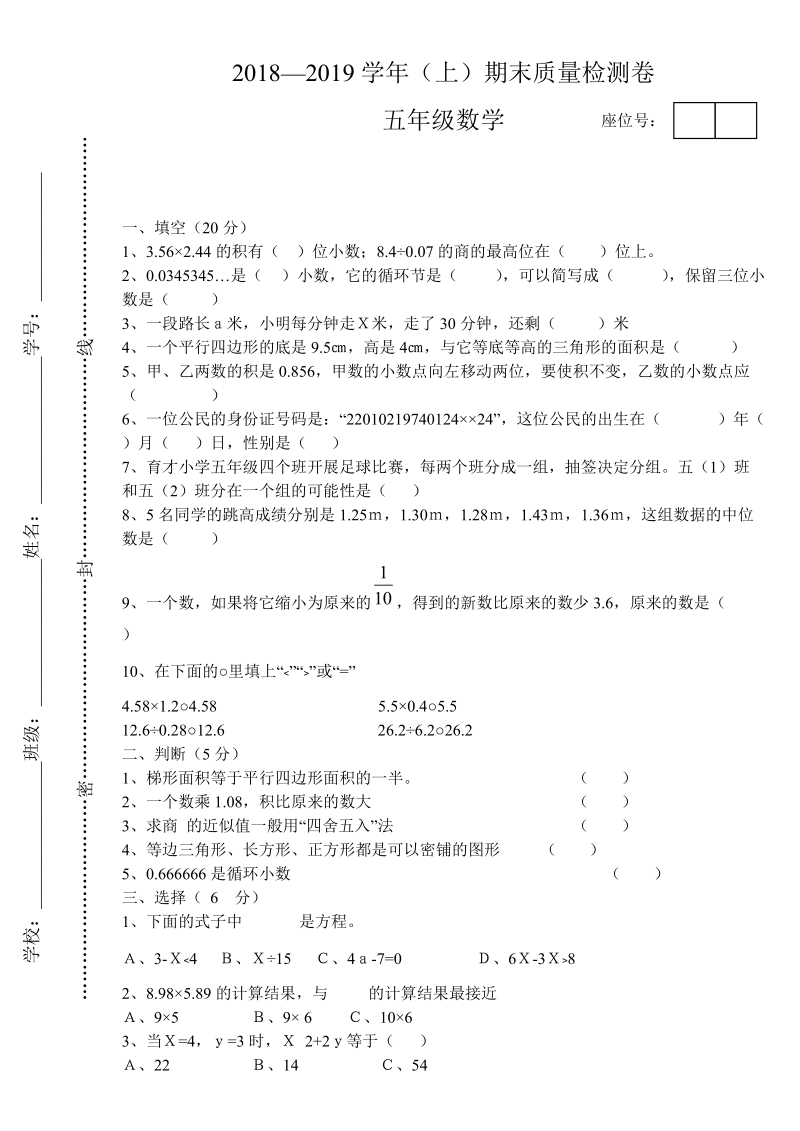 2018—2019学年五年级上册数学期末试卷.doc_第1页