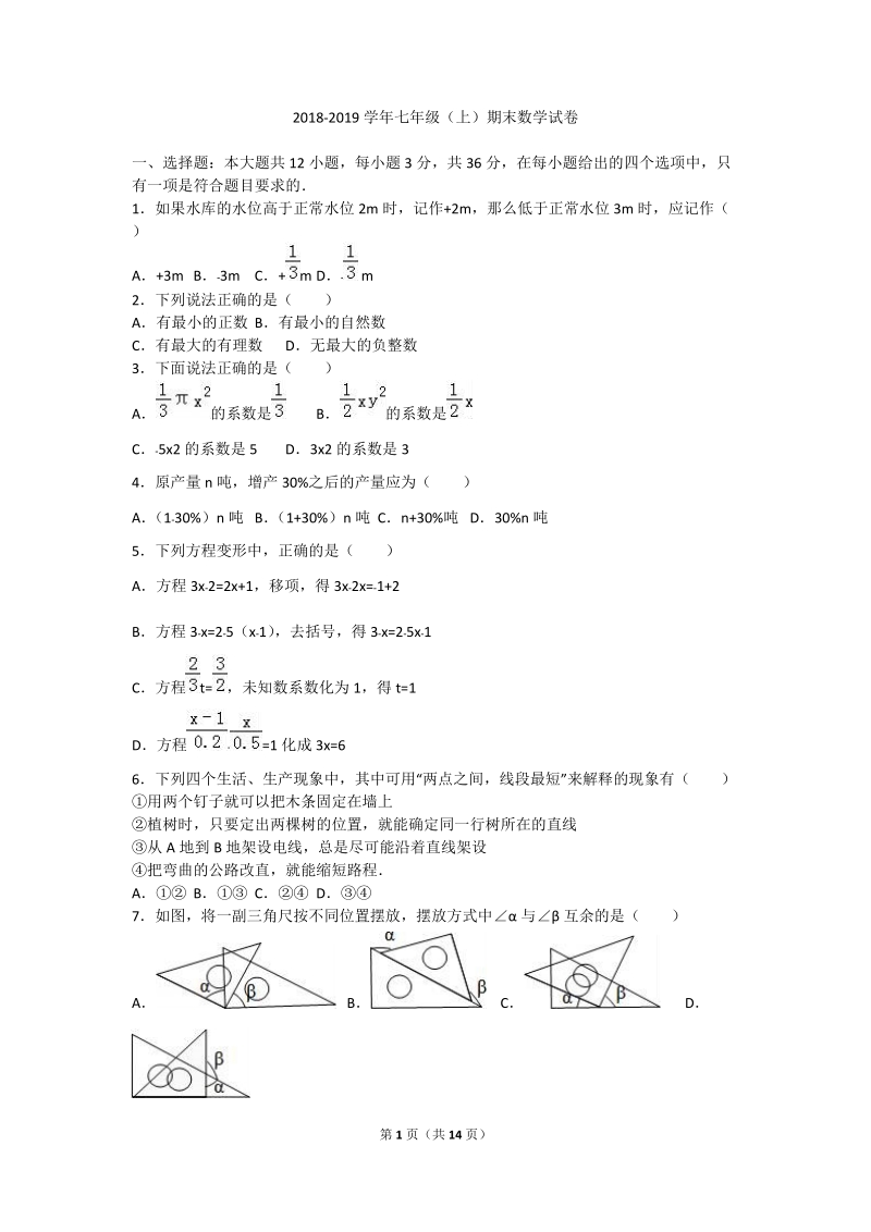 2018-2019学年七年级上期末教学 质量数学试题附答案.doc_第1页