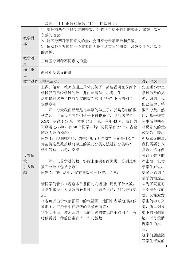 2018-2019学年新课标人教版七年级数学上第一、二章教案.doc_第1页