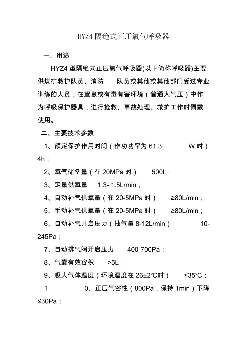 hyz4隔绝式正压氧气呼吸器.doc_第1页